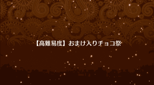 fgo-おまけ入りチョコ祭