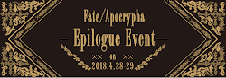fgo-アポクリファエピローグ