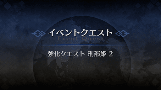 強化クエスト_刑部姫強化クエスト２