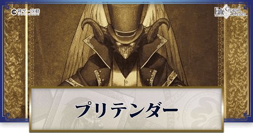 fgo-プリテンダー