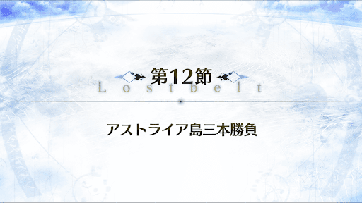 fgo-2部5章_12節