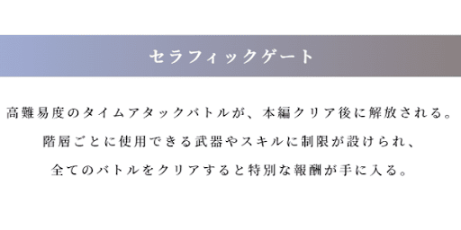 ヴァルキリーエリュシオン_セラフィックゲート
