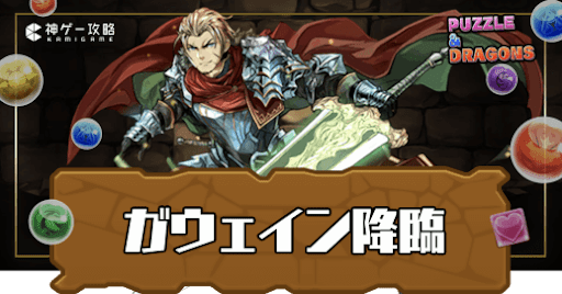 ガウェイン降臨