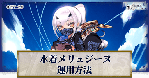 fgo-水着メリュジーヌの運用方法とおすすめサーヴァント