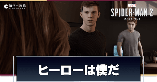 ヒーローは僕だ