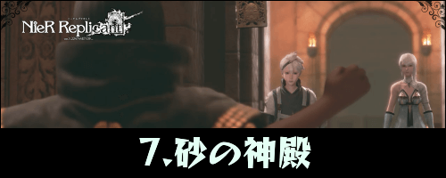 ニーアレプリカント_砂の神殿