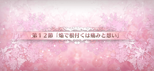 fgo-第12節_12節