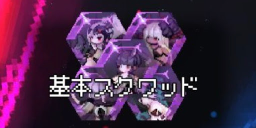 基本スクワッド