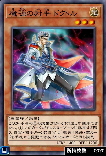 魔弾の射手ドクトル