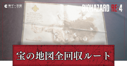 宝の地図1周全回収ルート