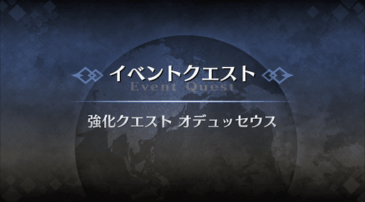 強化クエスト_オデュッセウス強化クエスト１