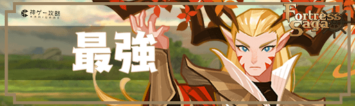 フォートレスサガの最強キャラ・編成