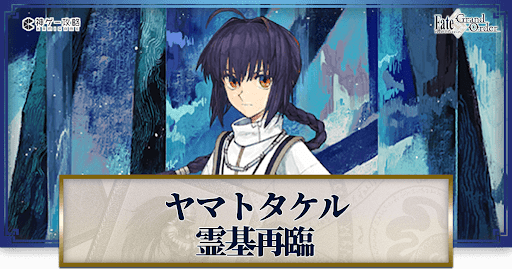 fgo-ヤマトタケル再臨