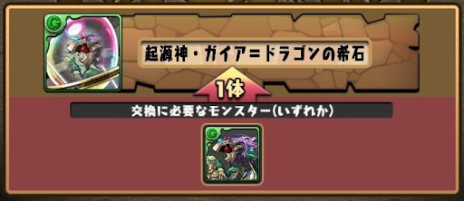 モンスター交換-ガイドラの希石