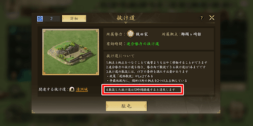 作成した抜け道は12時間経過で消失