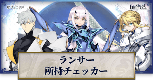 fgo-所持チェッカー