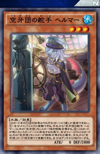 空牙団の舵手ヘルマー