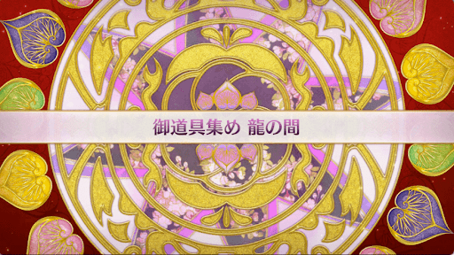 fgo-復刻大奥イベント_龍の間