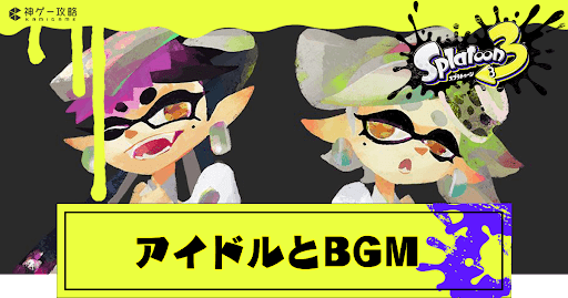 新アイドルとBGM