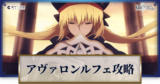 fgo-アヴァロンルフェ
