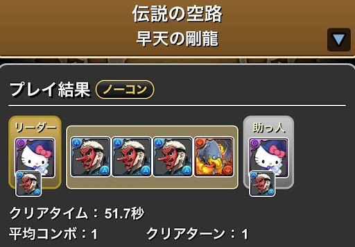 伝説の空路-闇キティ周回パーティ