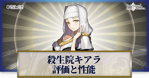 fgo-殺生院キアラ