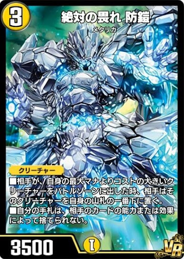 デュエプレ＿絶対の畏れ 防鎧