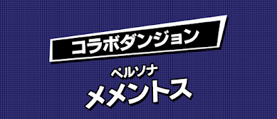 ペルソナコラボ アイキャッチ