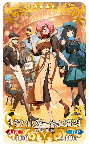 サテライトステーション23-24