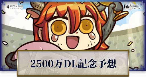 fgo-2500万ダウンロード記念キャンペーン