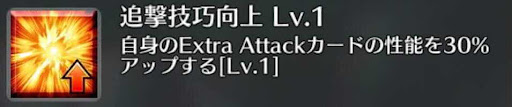 fgo-追撃技巧向上