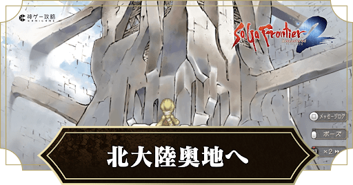 北大陸奥地へ