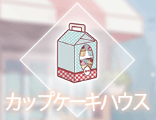カップケーキハウス