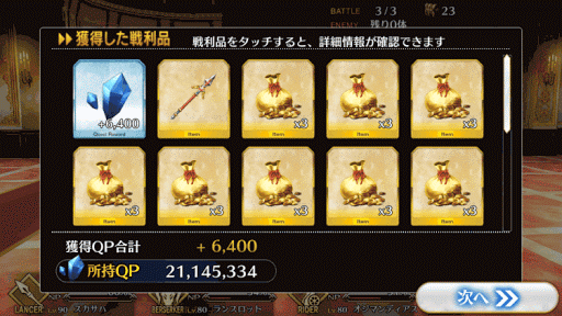 fgo-8-4-報酬画面1