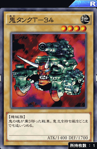 鬼タンクT34
