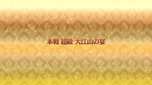 fgo-大江山の宴