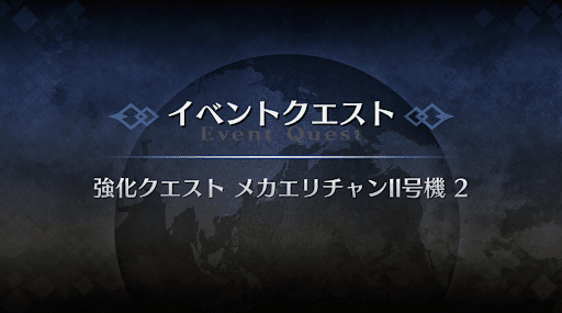 強化クエスト_メカエリチャンII号機強化クエスト２
