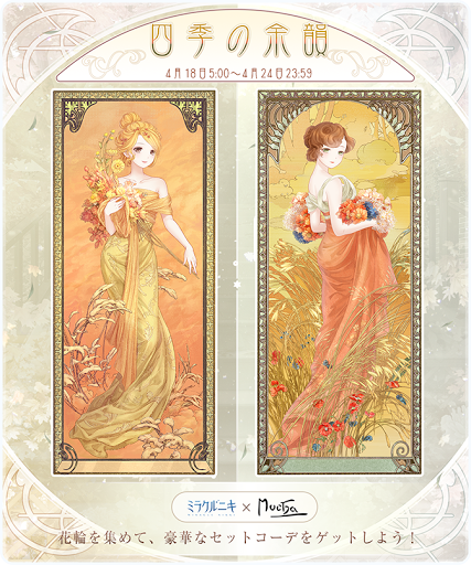 イベント「四季の余韻」で入手する