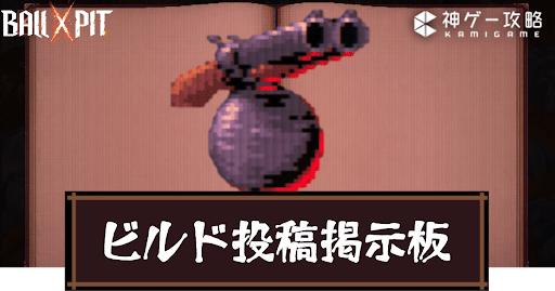 Ball x Pit_ビルド投稿掲示板