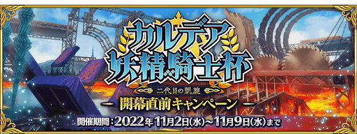 fgo-カルデア妖精騎士杯開幕直前キャンペーン
