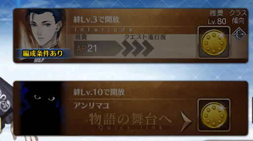 fgo-幕間　条件　絆