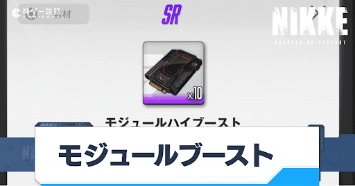 NIKKE_モジュールブースト