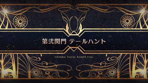 fgo-モルガン祭(妖精騎士杯)_第弐関門 テールハント