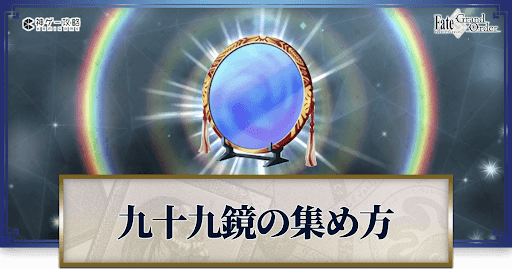 九十九鏡の集め方