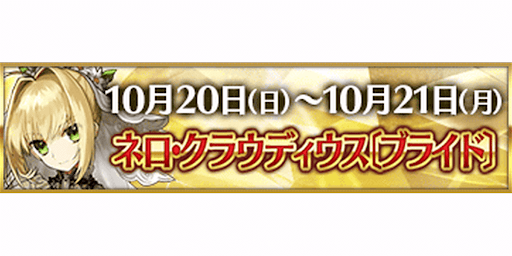 fgo-3000万DL記念ネロブライド