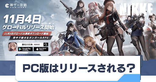 勝利の女神Nikke_PC版はリリースされる？