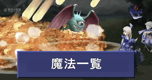 魔法一覧