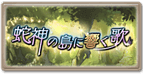 蛇神の島に響く歌