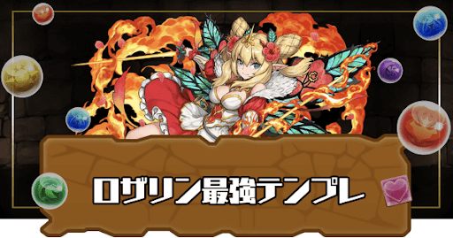 ロザリン最強テンプレ