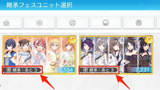 継承フェスユニットは使用回数に制限がある